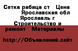 Сетка рабица ст › Цена ­ 1 500 - Ярославская обл., Ярославль г. Строительство и ремонт » Материалы   